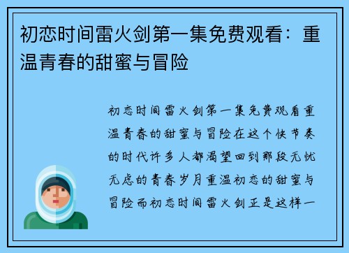 初恋时间雷火剑第一集免费观看：重温青春的甜蜜与冒险