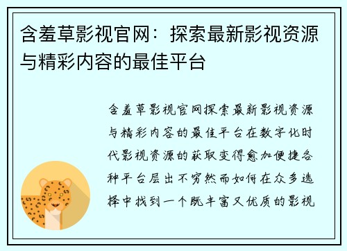 含羞草影视官网：探索最新影视资源与精彩内容的最佳平台