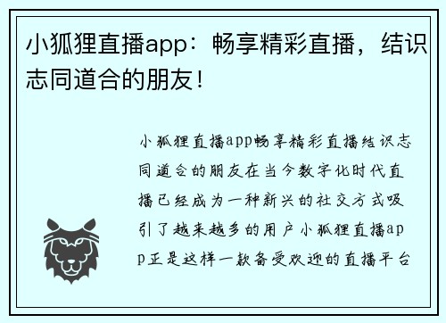 小狐狸直播app：畅享精彩直播，结识志同道合的朋友！