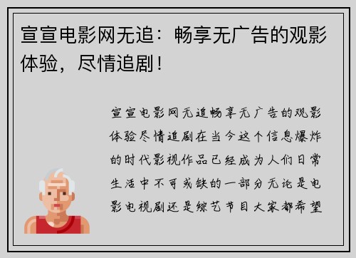 宣宣电影网无追：畅享无广告的观影体验，尽情追剧！