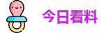 今日看料